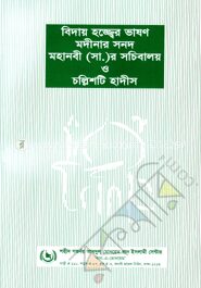 বিদায় হজ্জ্বের ভাষণ মদীনার সনদ মহানবী (সা.)