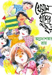 খেয়াল খুশির ছড়া (১ম)