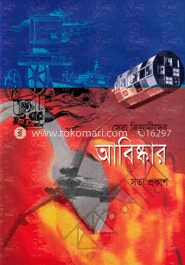 সেরা বিজ্ঞানীদের আবিষ্কার