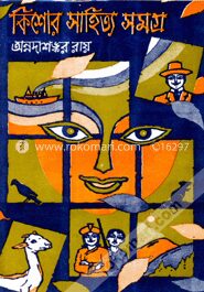 কিশোর সাহিত্য সমগ্র