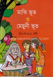 মাঝি ভূত ও মেছুনী ভূত