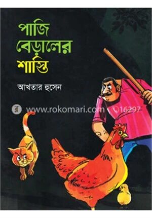 পাজি বেড়ালের শাস্তি