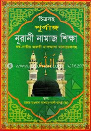 চিত্রসহ পূর্ণাঙ্গ নূরানী নামাজ শিক্ষা