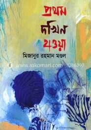 প্রথম দখিন হাওয়া
