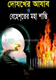 দোযখের আযাব ও বেহেশ্‌তের মহাশান্তি