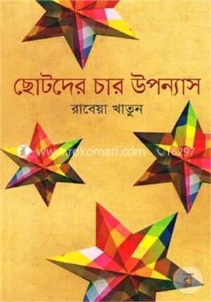 ছোটদের চার উপন্যাস