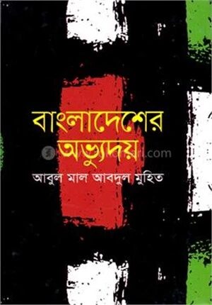 বাংলাদেশের অভ্যুদয়