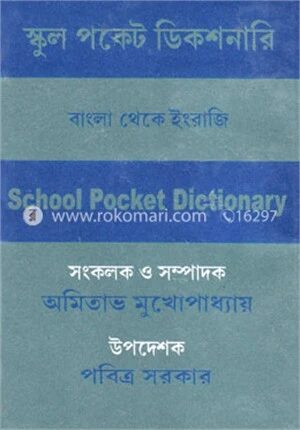 স্কুল পকেট ডিকশনারি (বাংলা-ইংরাজি)