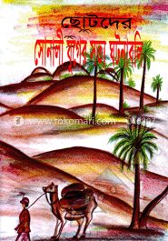 ছোটদের সোনালী যুগের সত্য ঘটনাবলি