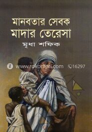 মানবতার সেবক মাদার তেরেসা