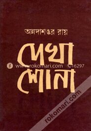 দেখাশোনা