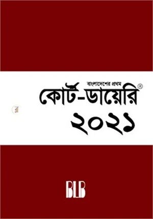 কোর্ট ডায়েরি ২০২১ (শুধুমাত্র আইনজীবীদের জন্য বাংলাদেশে প্রথম)