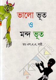 ভালো ভূত ও মন্দ ভূত