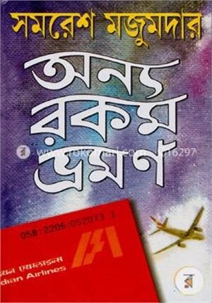 অন্যরকম ভ্রমণ