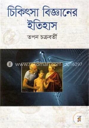 চিকিৎসা বিজ্ঞানের ইতিহাস