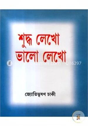 শুদ্ধ লেখো ভালো লেখো