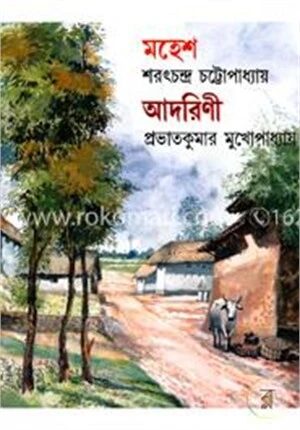 মহেশ ও আদরিণী
