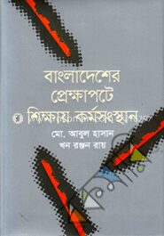 বাংলাদেশের প্রেক্ষাপটে শিক্ষায় কর্মসংস্থান