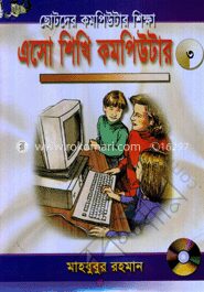 এসো শিখি কমপিউটার