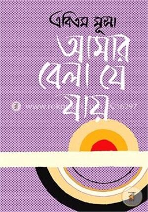 আমার বেলা যে যায়