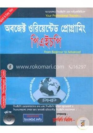 অবজেক্ট ওরিয়েন্টেড প্রোগ্রামিং পিএইচপি (সিডি সহ)