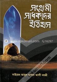 সংগ্রামী সাধকদের ইতিহাস