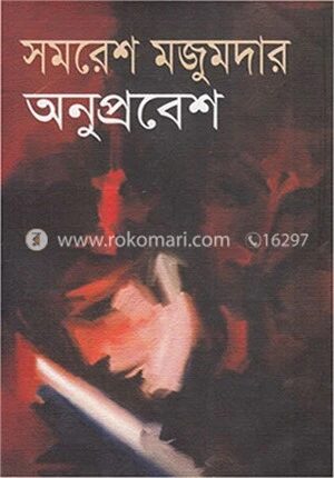 অনুপ্রবেশ