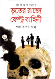 ভূতের রাজ্যে ফেল্টু বাহিনী