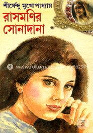 রাসমণির সোনাদানা