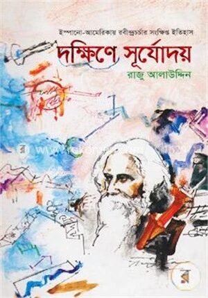 দক্ষিণে সূর্যোদয়