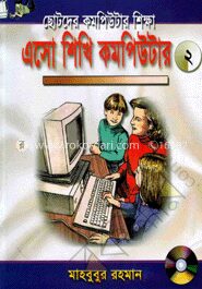 এসো কমপিউটার শিখি