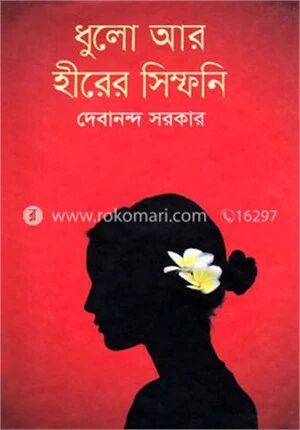 ধুলো আর হীরের সিম্ফনি