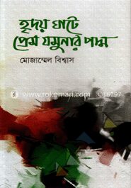 হৃদয় ঘাটে প্রেম যমুনার পদ্ম