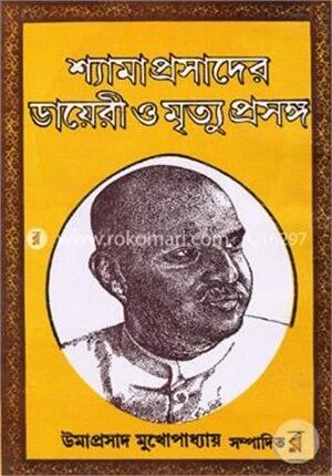 শ্যামাপ্রসাদের ডায়েরি ও মৃত্যু প্রসঙ্গ
