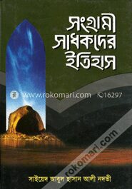 সংগ্রামী সাধকদের ইতিহাস