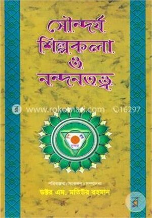 সৌন্দর্য শিল্পকলা ও নন্দনতত্ত্ব-দ্বিতীয় খণ্ড