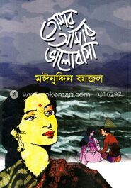 তোমার আমার ভালোবাসা