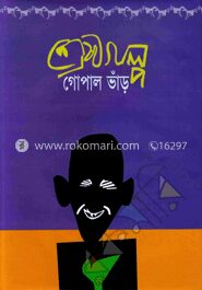 শ্রেষ্ঠগল্প গোপাল ভাঁড়