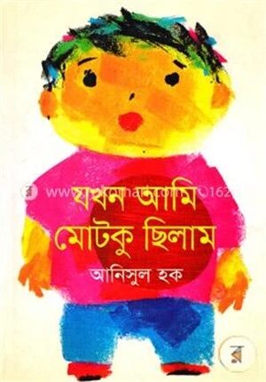 যখন আমি মোটকু ছিলাম