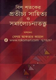 বিশ শতকের প্রতীচ্য সাহিত্য ও সমালোচনাতত্ত্ব