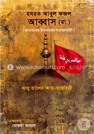 হযরত আবুল ফজল আব্বাস