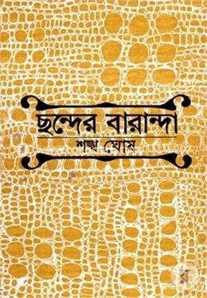 ছন্দের বারান্দা