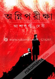 অগ্নিপরীক্ষা