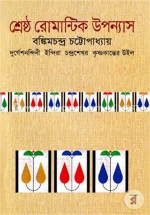 শ্রেষ্ঠ রোমান্টিক উপন্যাস