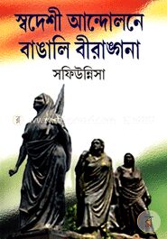 স্বদেশী আন্দোলনে বাঙালি বীরাঙ্গনা