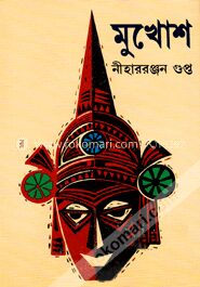 মুখোশ