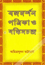 বঙ্গদর্শন পত্রিকা ও বঙ্কিমচন্দ্র