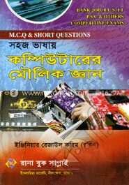 সহজ ভাষায় কম্পিউটারের মৌলিক জ্ঞান