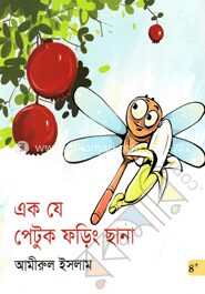 এক যে পেটুক ফড়িং ছানা