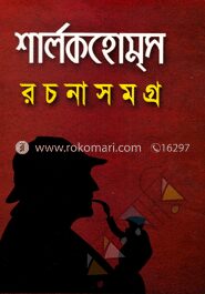 শার্লক হোম্‌স রচনাসমগ্র
